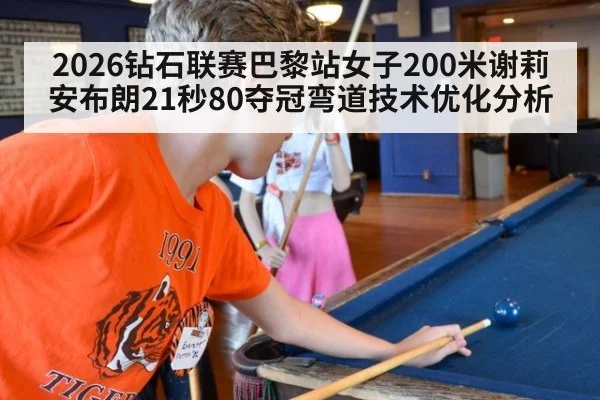 2026钻石联赛巴黎站女子200米谢莉安布朗21秒80夺冠弯道技术优化分析 | nine game