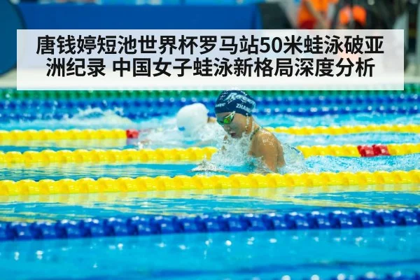 Tang Qianting breaststroke