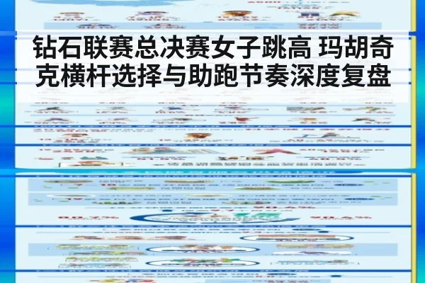 钻石联赛总决赛女子跳高 玛胡奇克横杆选择与助跑节奏深度复盘（jiuyou game）