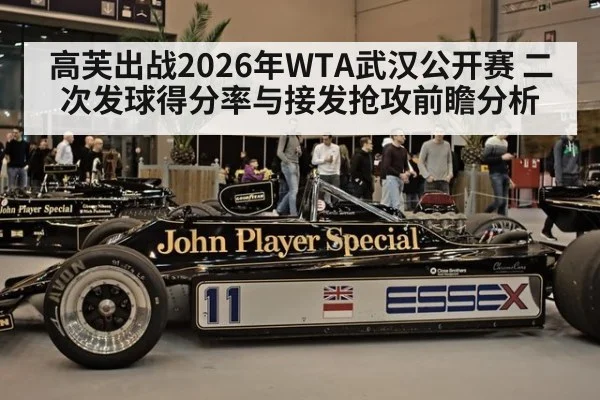高芙出战2026年WTA武汉公开赛 二次发球得分率与接发抢攻前瞻分析